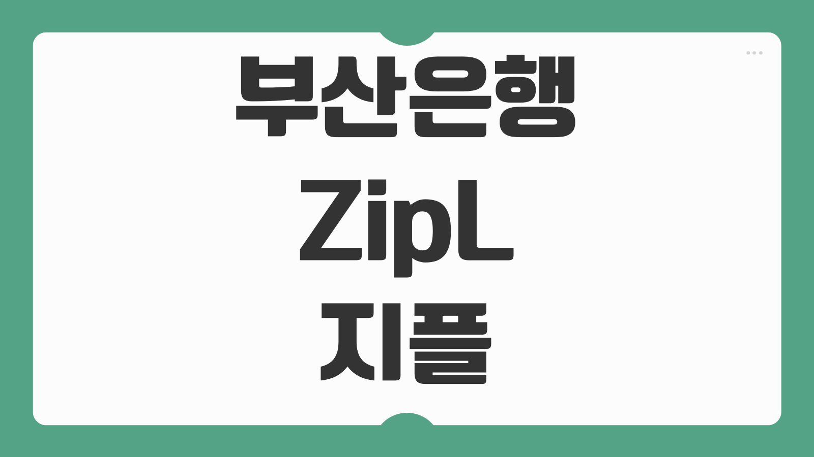 부산은행 ZipL 지플 신용카드 혜택 발급 방법 생활밀착형 할인 서비스 분석