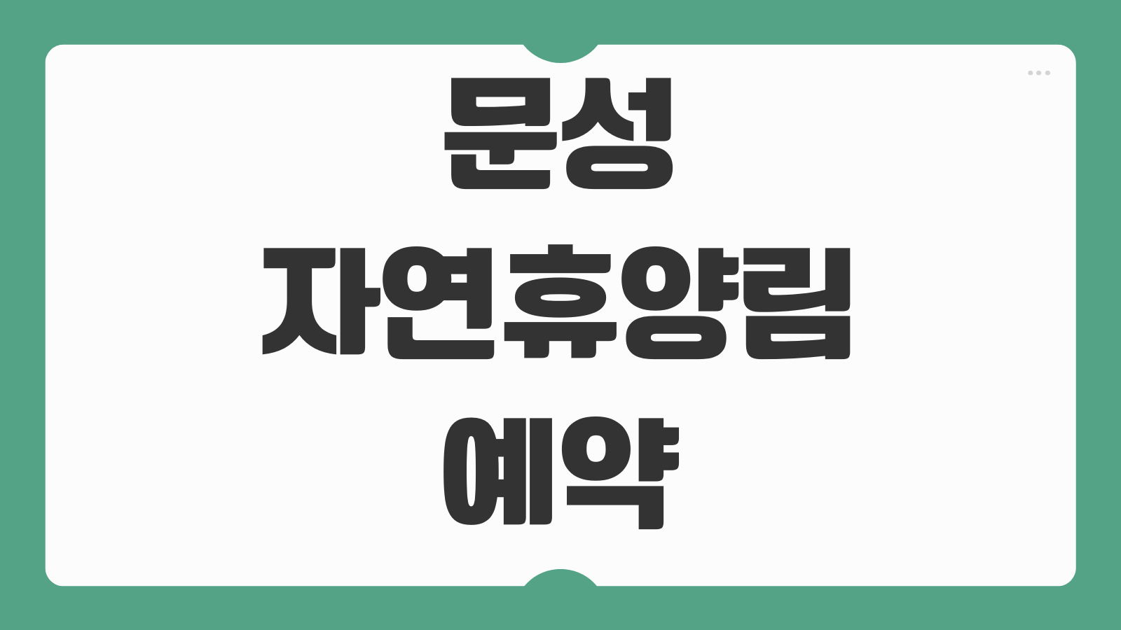 문성자연휴양림 숲속의집 휴양관 캠핑 예약 이용 팁 정리
