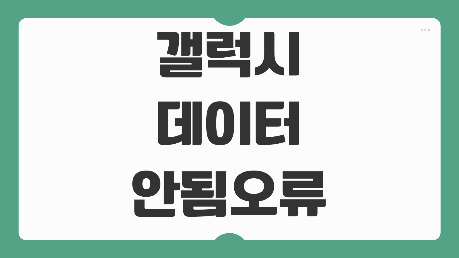 갤럭시 데이터 안됨 오류 해결 네트워크 재설정 유심 교체 APN 확인 방법