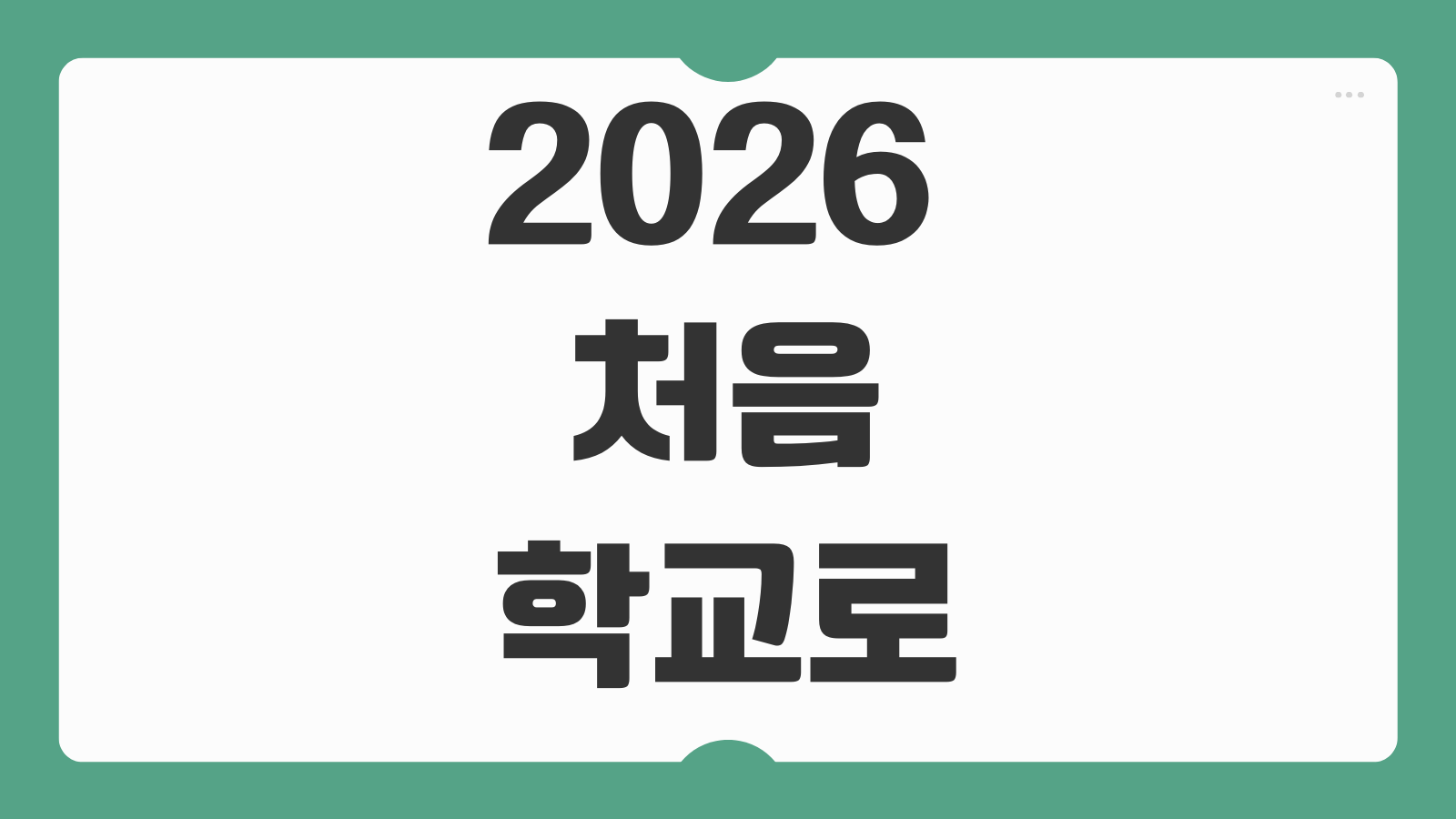 2026 처음학교로 유치원 신청하기 우선모집 일반모집 접수 일정 추첨 결과 확인