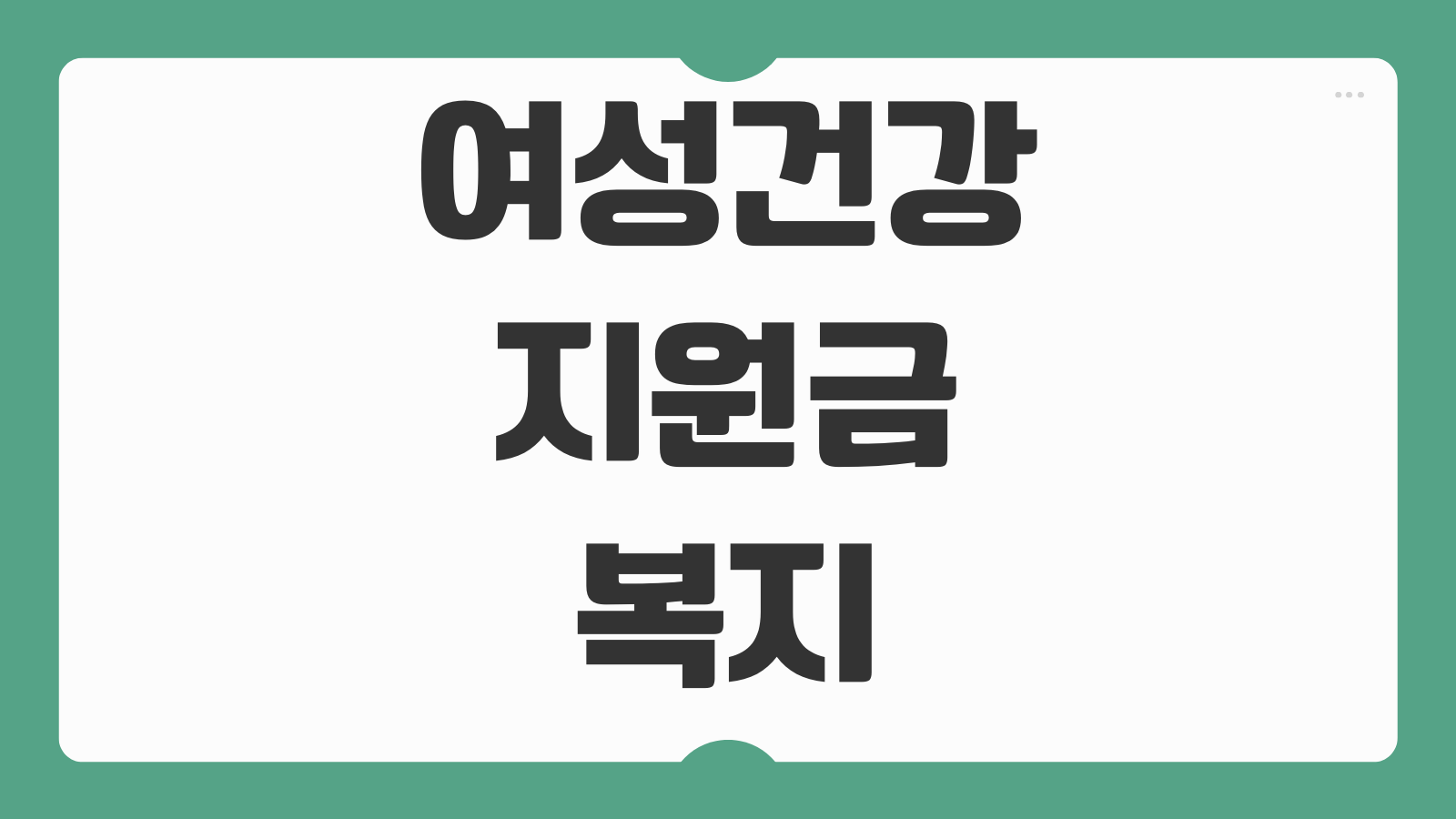 여성건강 지원금 복지 혜택 생리대 바우처 검진 임신 출산 의료비 지원 정리