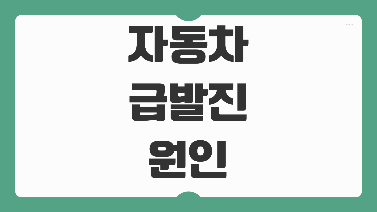 자동차 급발진 원인 의심 상황 사고 대처 블랙박스 확보 예방 방법 정리