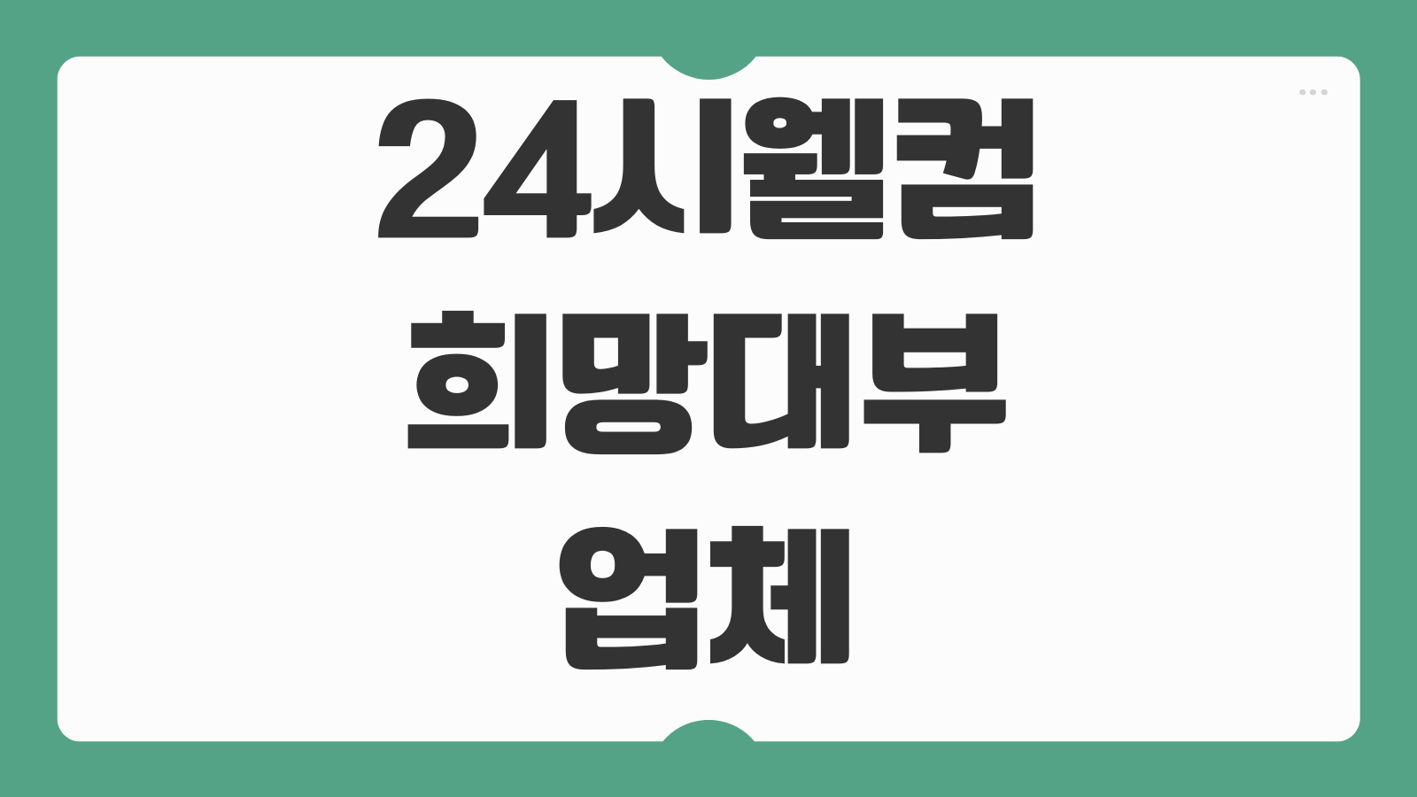 24시웰컴희망대부 업체 정보 등록 여부 대출 조건 안전한 이용 가이드