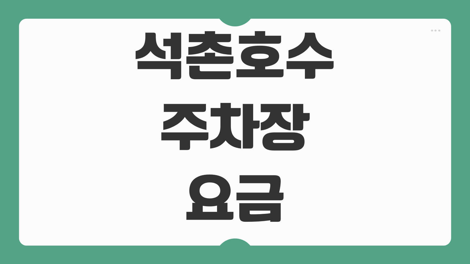 석촌호수 주차장 요금 할인 주차 꿀팁 벚꽃 개화 정보 정리