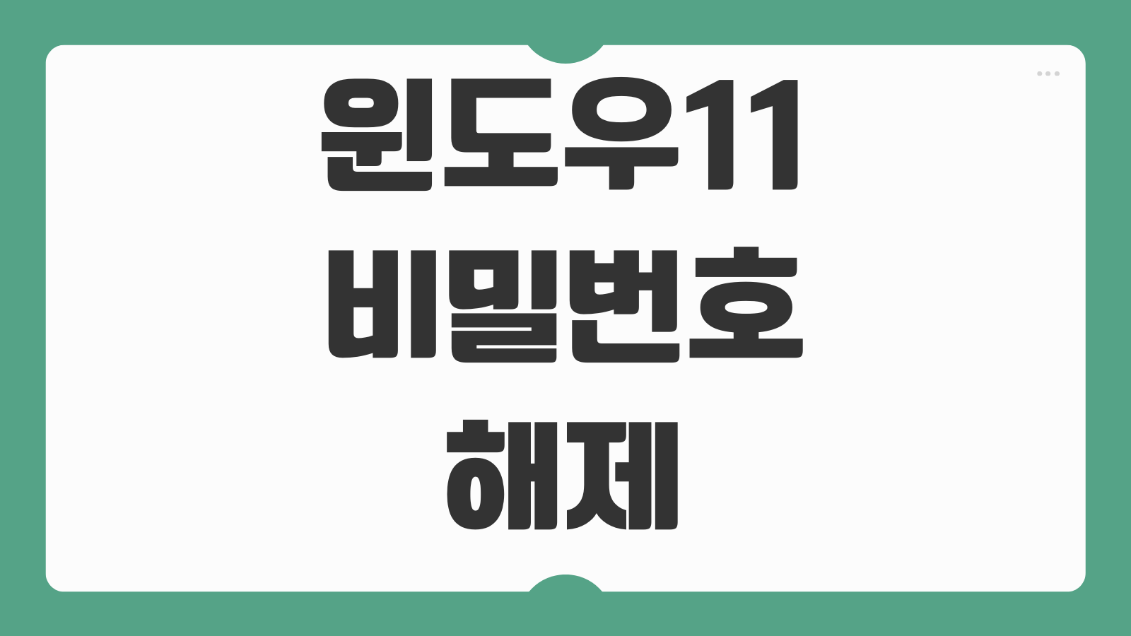 윈도우11 비밀번호 해제 방법 로컬계정 변경 PIN 제거 로그인 암호 없애기 쉽게 설정