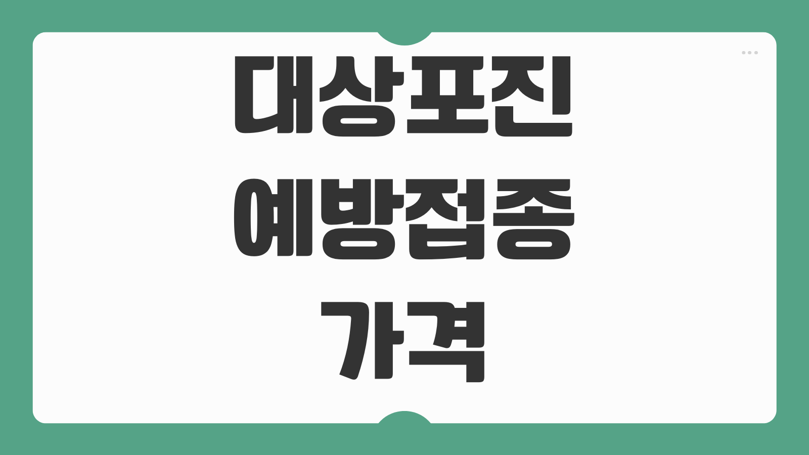 대상포진 예방접종 가격 무료 접종 방법 백신 종류 병원 찾기 연령별 지원 대상