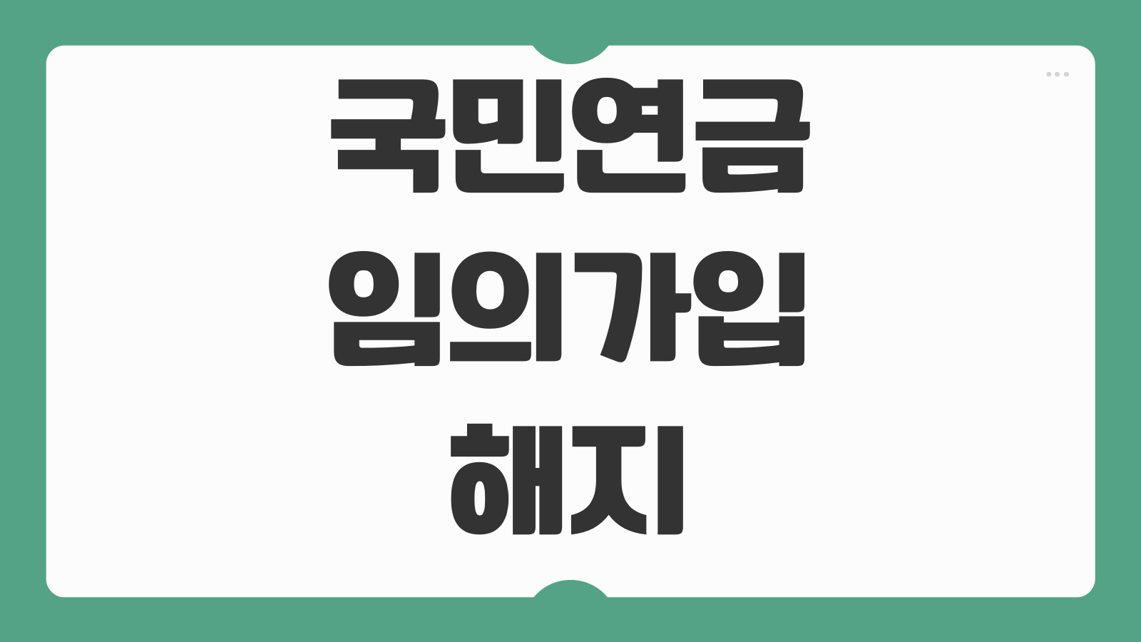국민연금 임의가입 해지 반환일시금 조회 방법 납부이력 확인 절차 안내