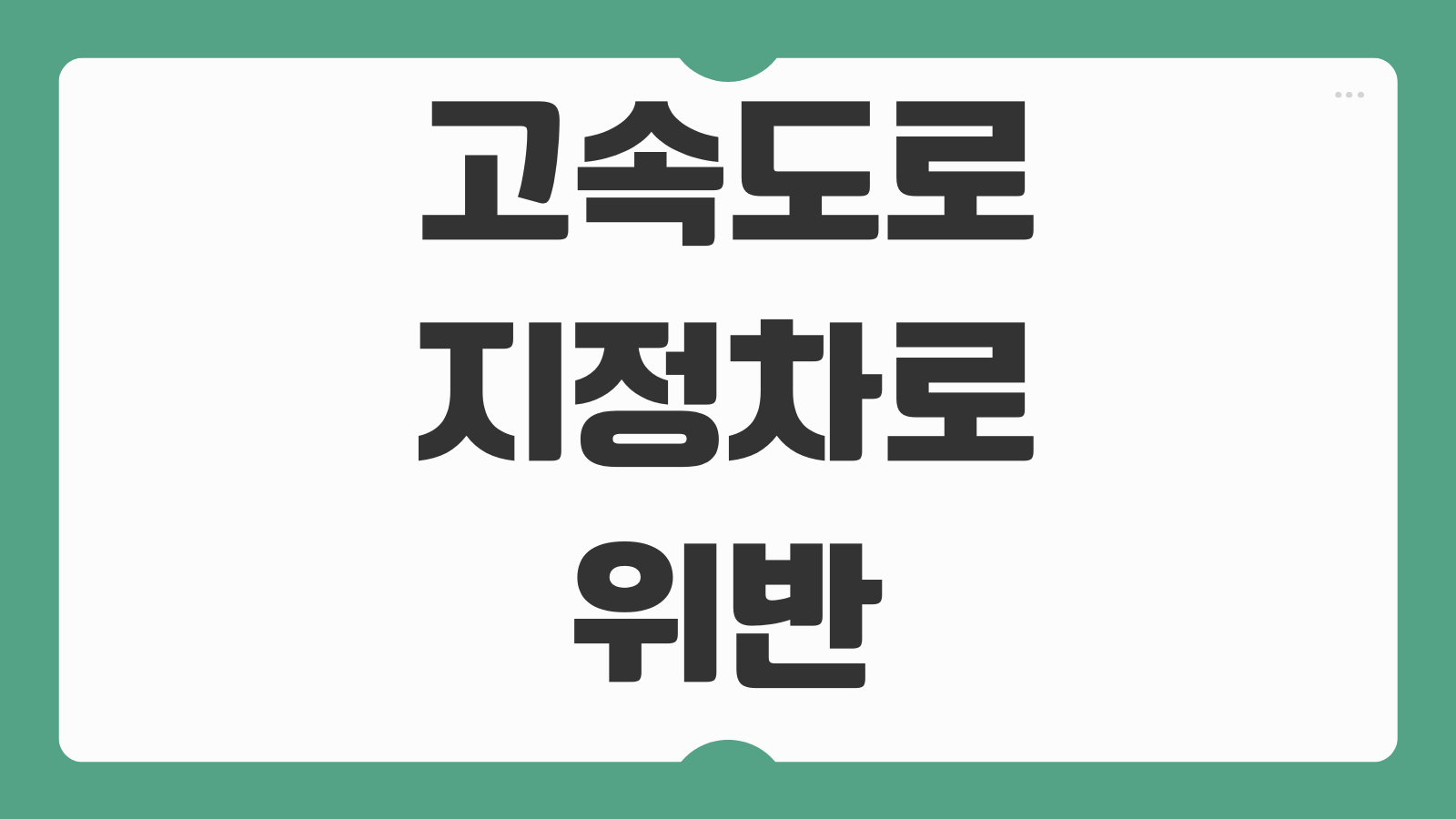 고속도로 지정차로 위반 과태료 범칙금 벌점 신고 방법 단속 기준 안내