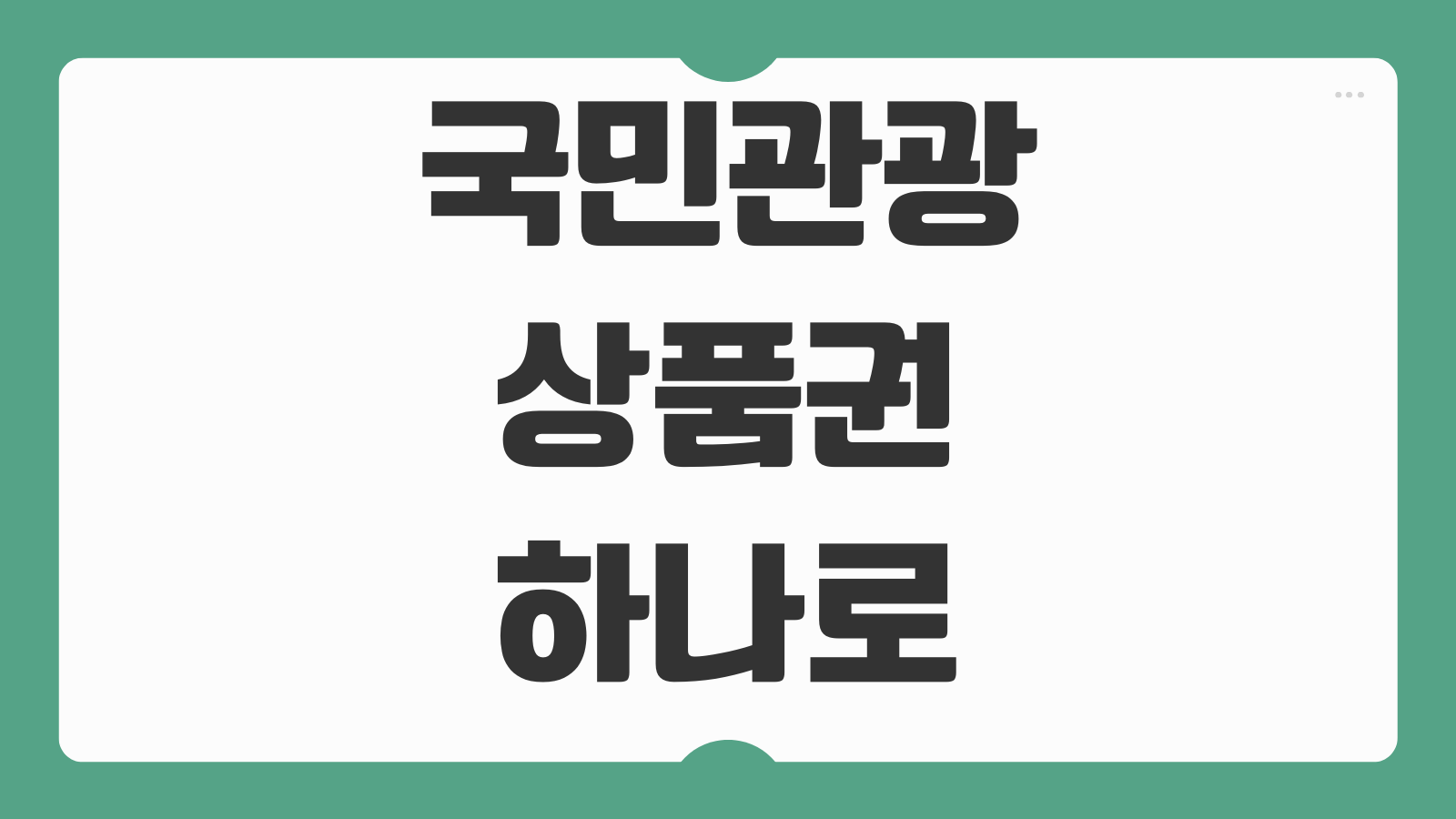 국민관광상품권 하나로마트 사용 가능 여부 잔액 환불 가맹점 확인 방법