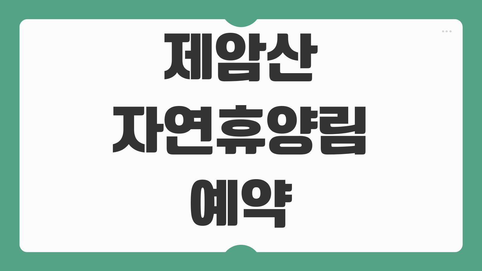 제암산자연휴양림 숲속의집 휴양관 예약 신청 핵심 정보