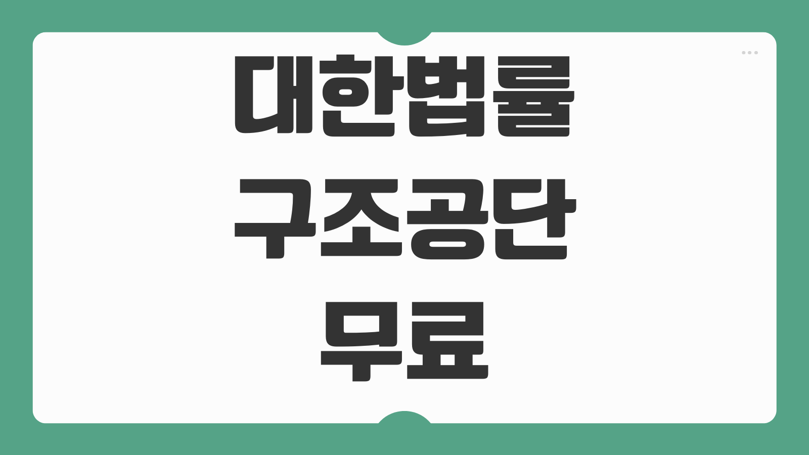 대한법률구조공단 무료 상담 예약하기 상담 신청 방법 전화 방문 온라인 접수