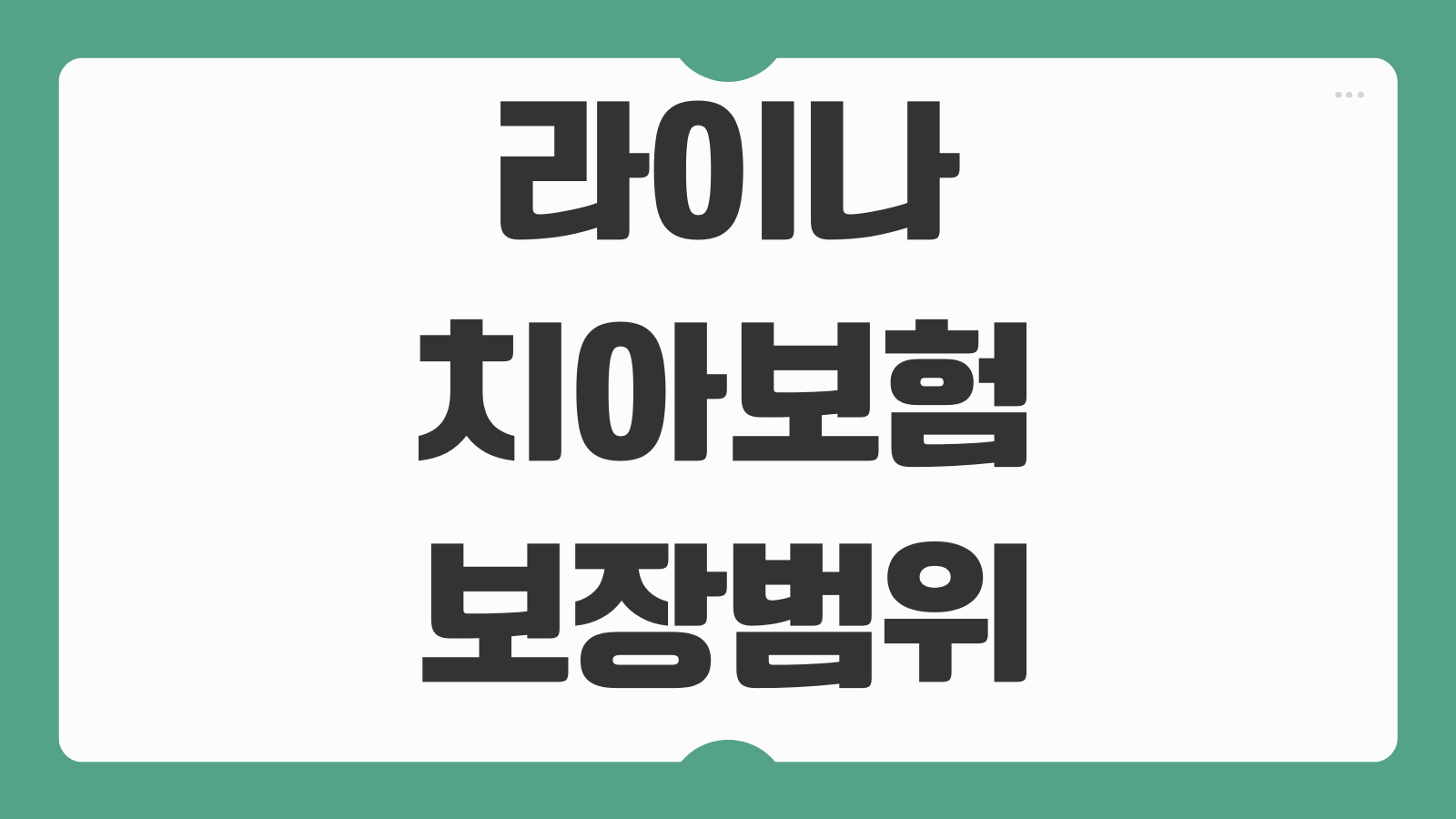 라이나 치아보험 보장범위 임플란트 크라운 비용 보험료 청구 기준 정리