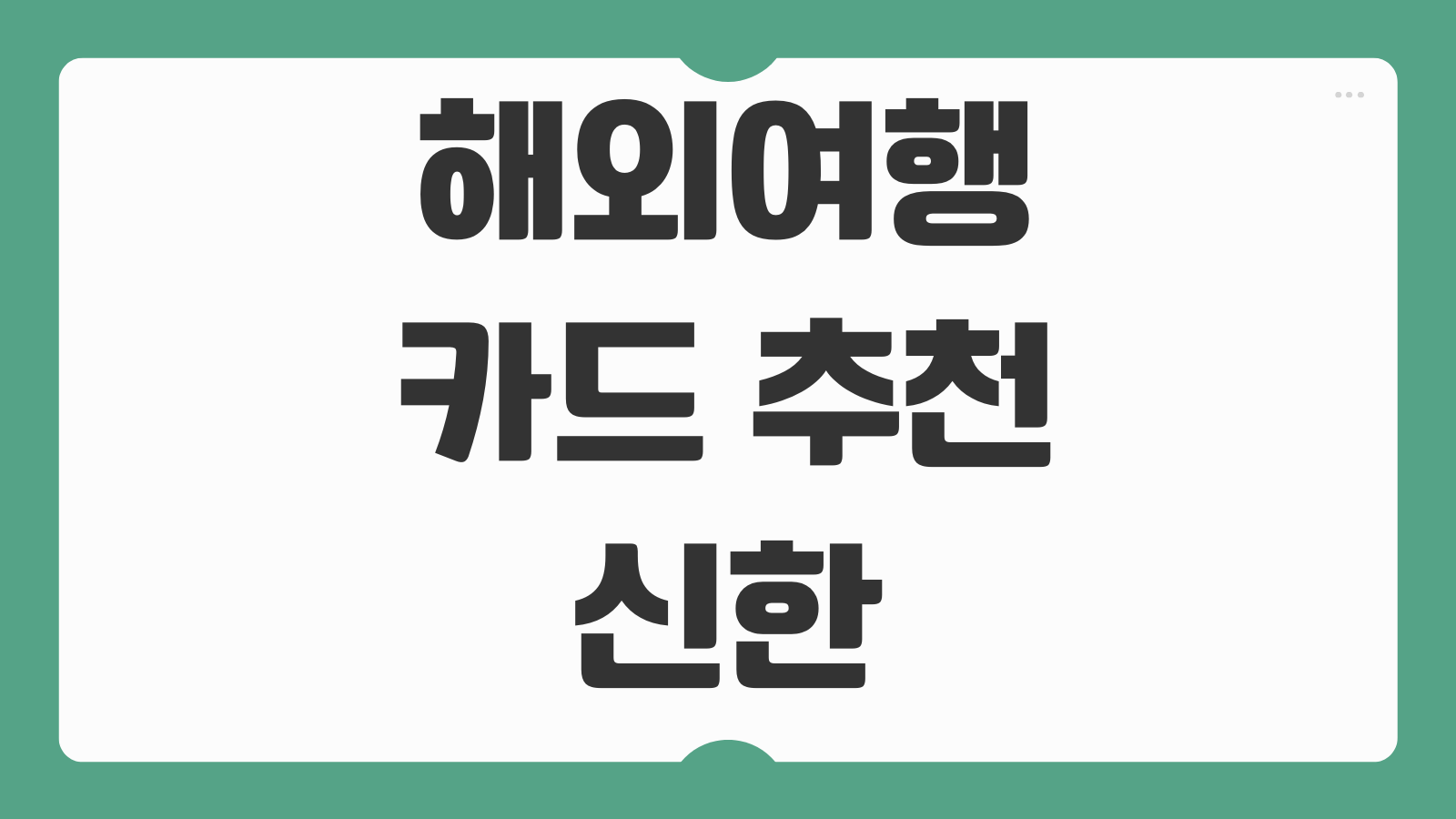해외여행 카드 추천 신한 SOL트래블 체크카드 혜택 라운지 환전 수수료 정리