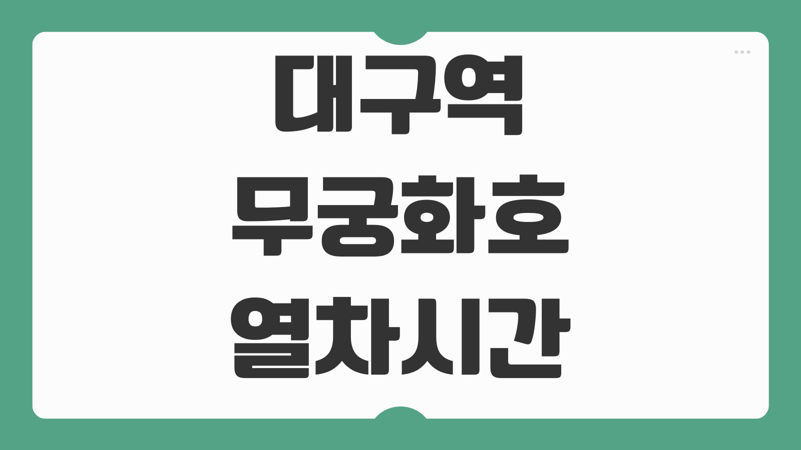 대구역 무궁화호 열차시간표 동대구역 비교 노선별 첫차 막차 정보