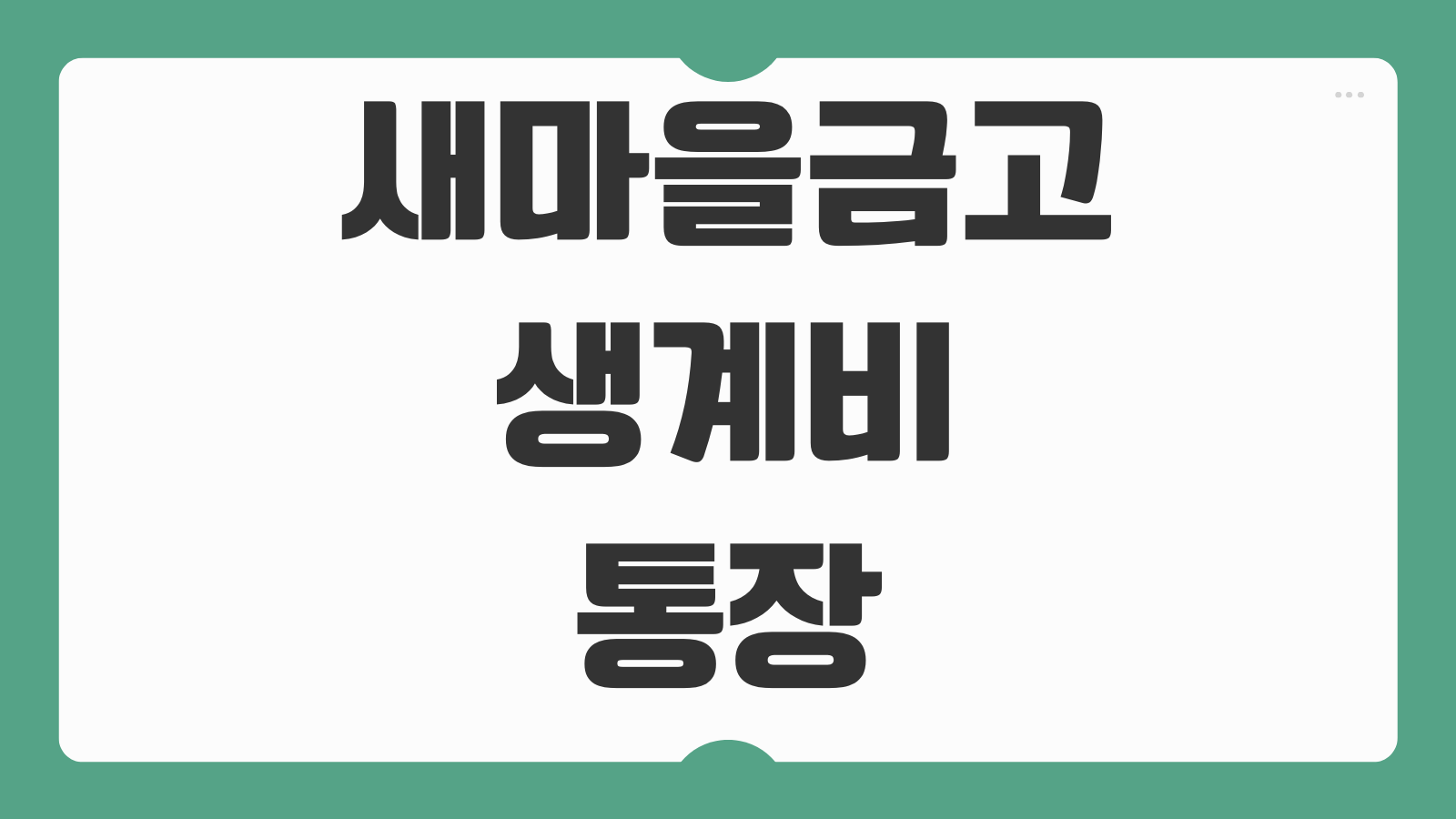 새마을금고 생계비 통장 압류방지계좌 개설 신청 방법 정리