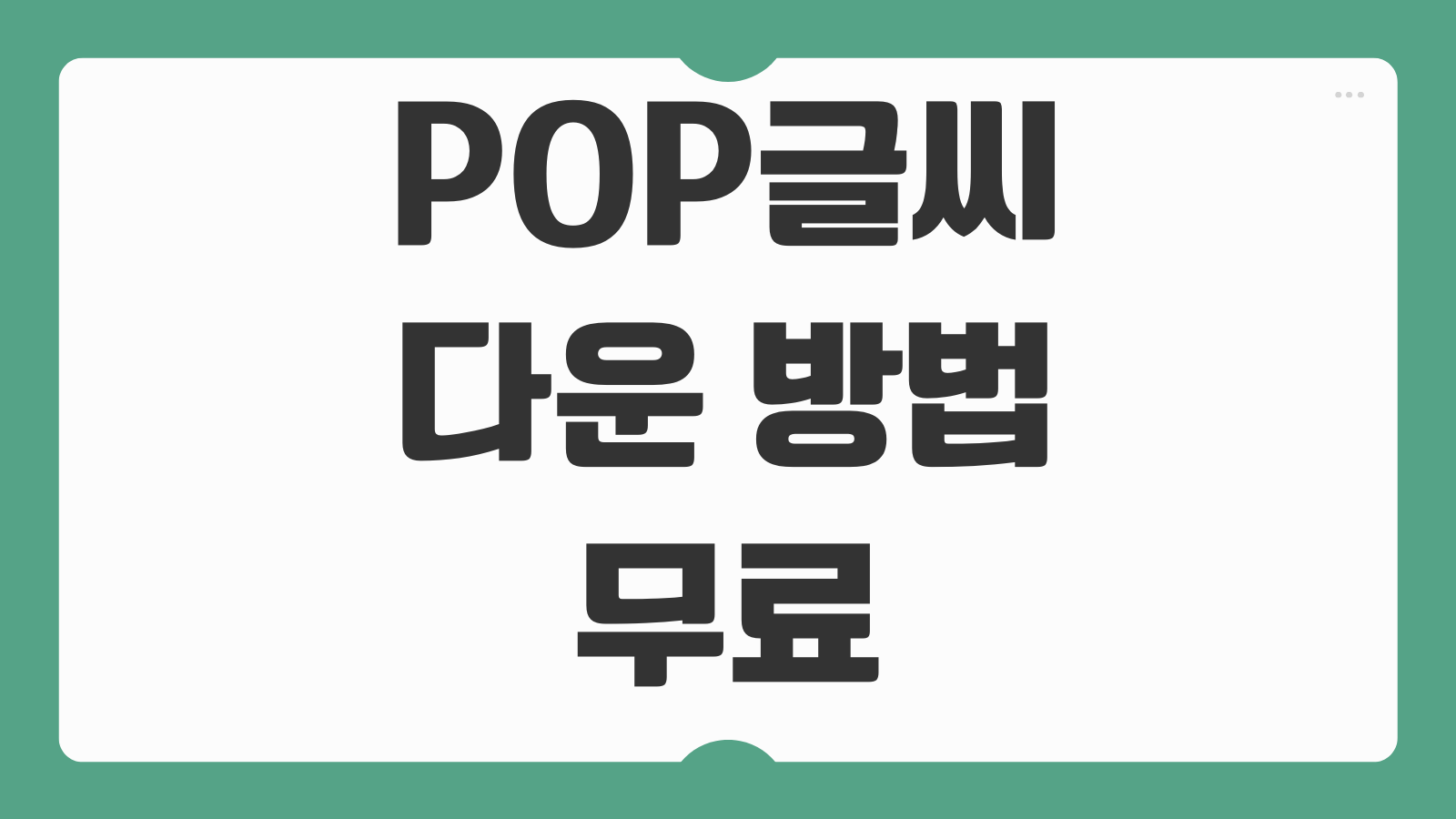 POP글씨 다운 방법 무료 폰트 설치 워드 문서 적용 상업용 사용 가능 여부