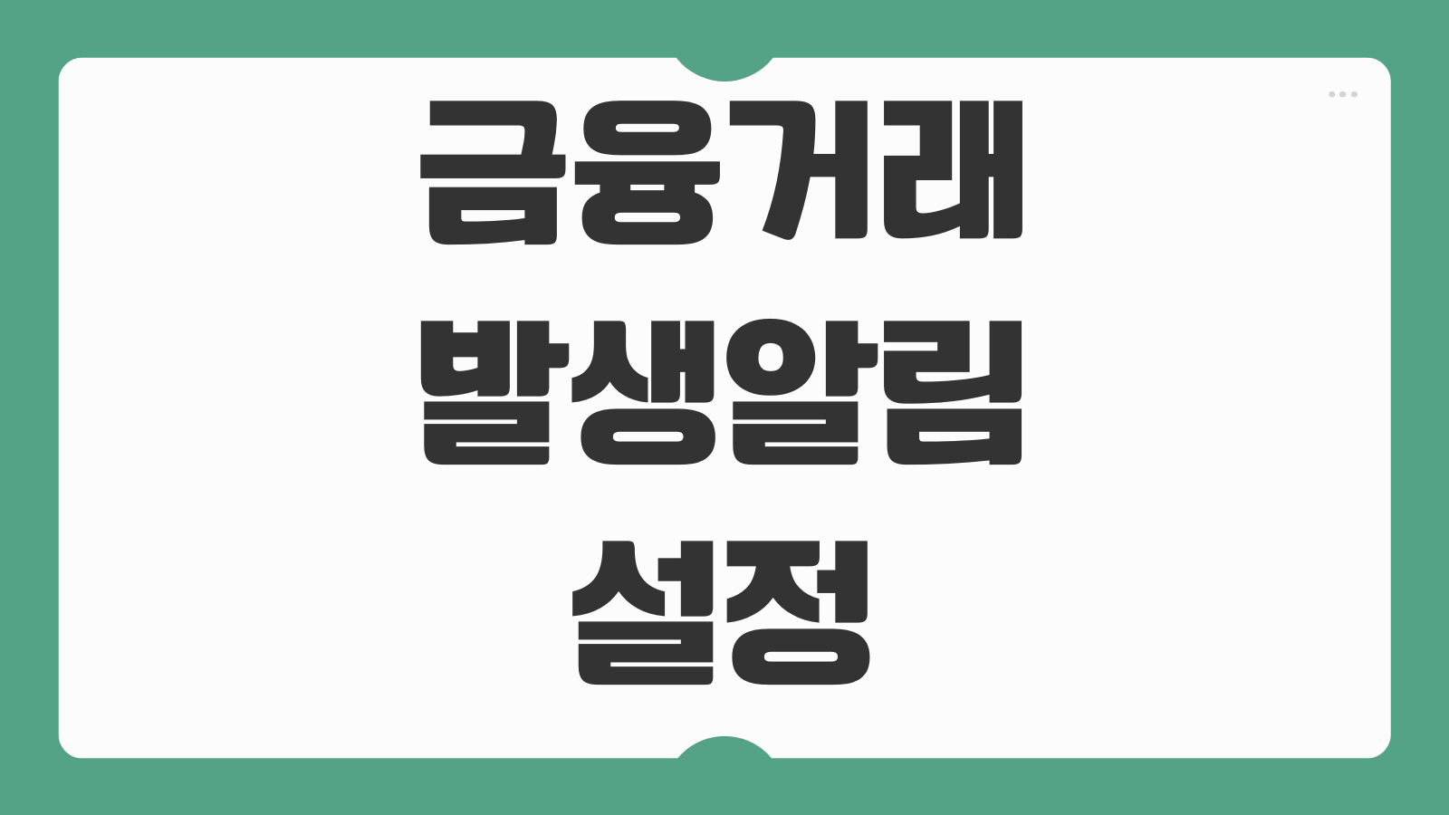 금융거래발생알림 설정하기 은행 앱 입출금 알림 카드 승인 알림 등록 방법
