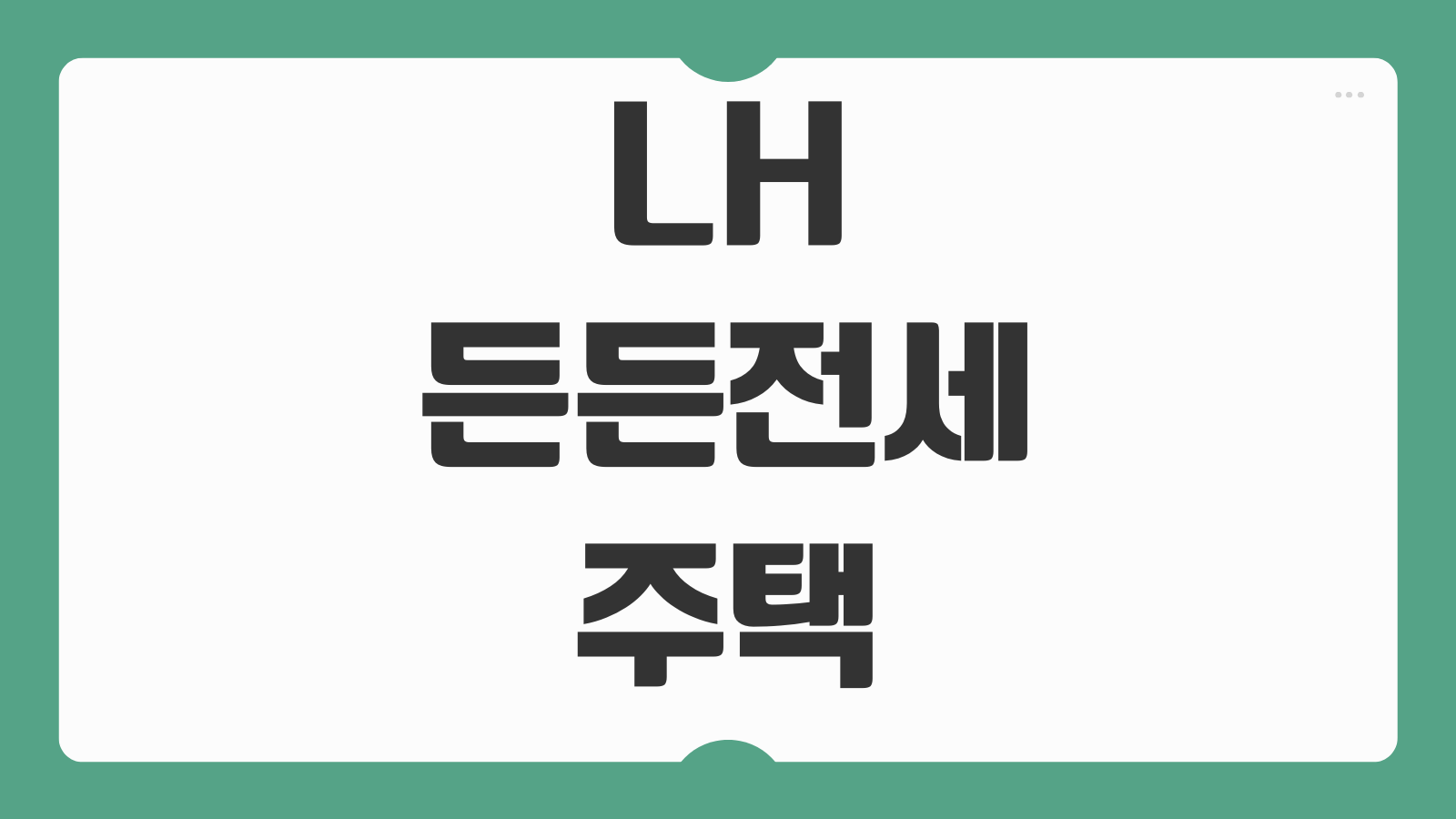 LH 든든전세주택 2차 신청 조건 입주자 모집 일정 자격 기준 정리