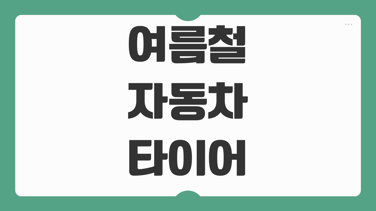 여름철 자동차 타이어 공기압 적정 수치 기준 고속주행 관리 방법 정리