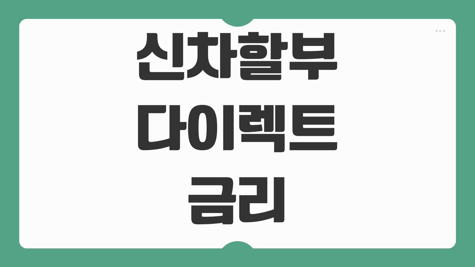 신차할부 다이렉트 금리 비교 딜러 금융 차이 이자 부담 줄이는 방법