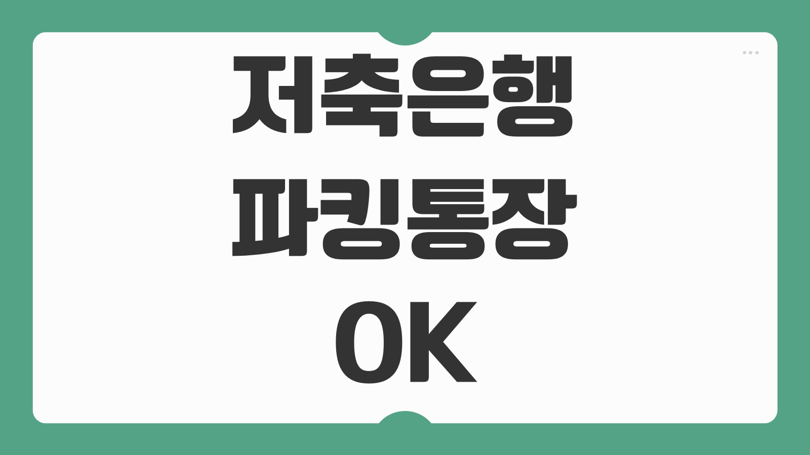 저축은행 파킹통장 OK 개설 가입 조건 금리 이자 혜택 정리