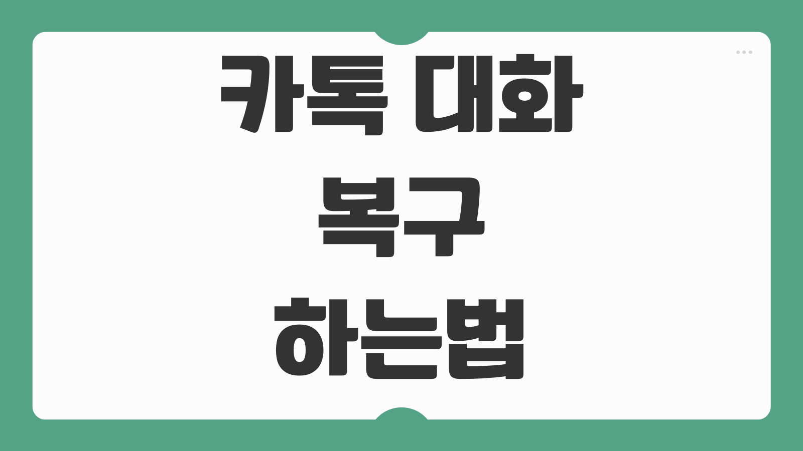 카톡 대화 복구 하는법 백업 없이 복원 가능한 조건 삭제 시점별 복구 방법