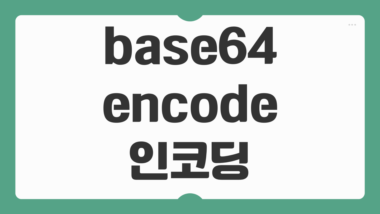 base64 encode 인코딩 방법 문자열 파일 이미지 변환 예시 디코딩 방법