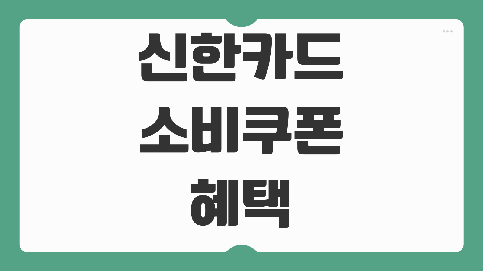 신한카드 소비쿠폰 혜택 사용처 할인 이벤트 적립 방법 활용 팁