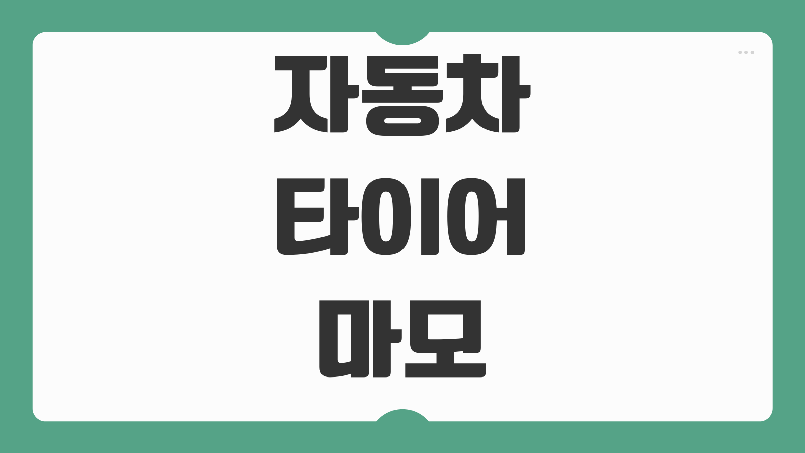 자동차 타이어 마모 한계선 확인 방법 트레드 보는 법 교체 시기 체크포인트