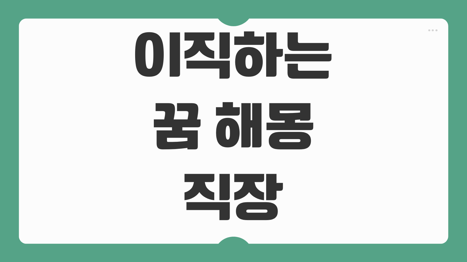 이직하는 꿈 해몽 직장 변화 불안 심리 반영 상황별 의미 분석