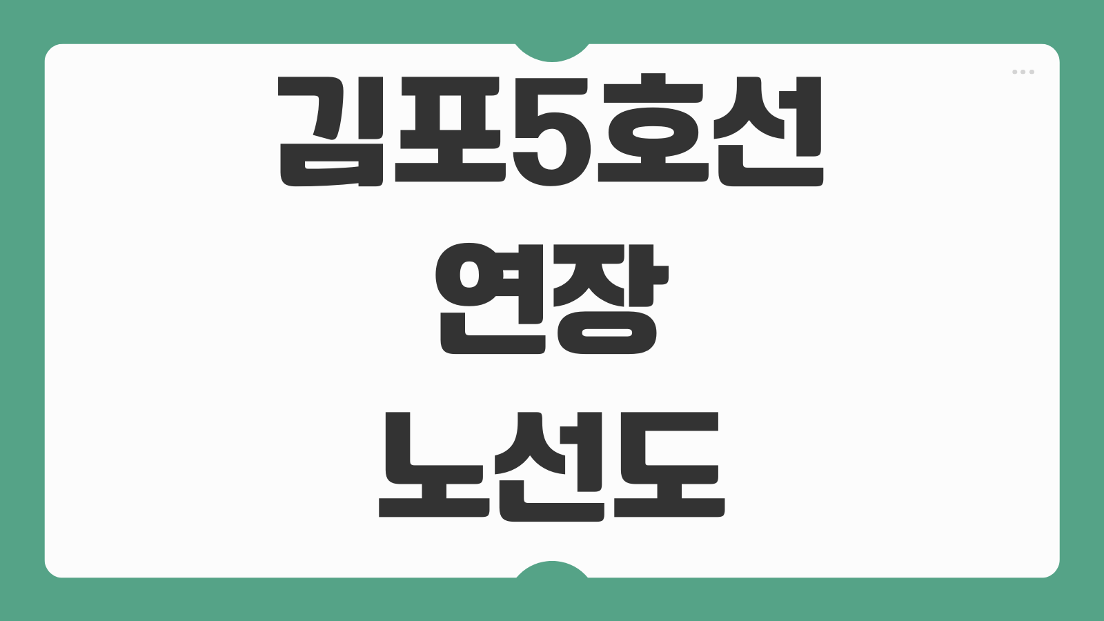 김포5호선 연장 노선도 확정 통과 발표 내용 핵심 정리