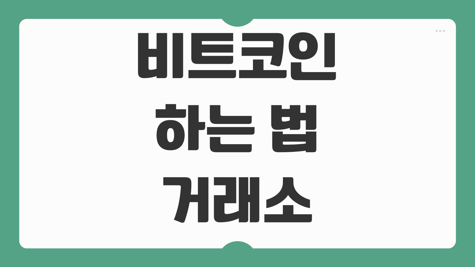 비트코인 하는 법 거래소 가입 계좌 개설 투자 방법 초보자 기초 가이드