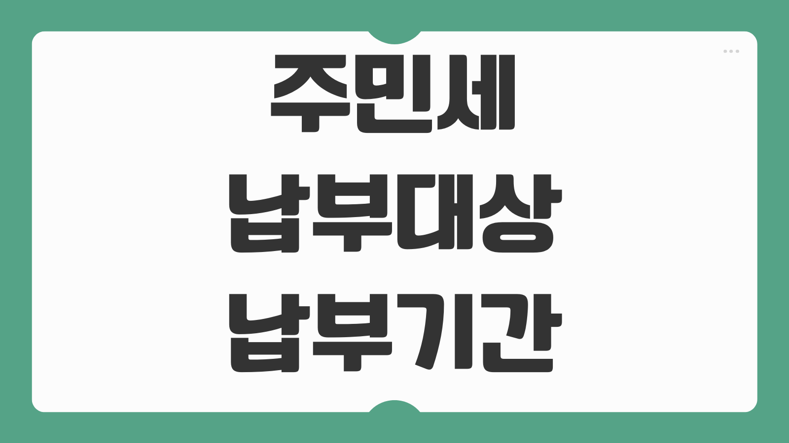 주민세 납부대상 납부기간 시기 위택스 온라인 납부 방법 정리