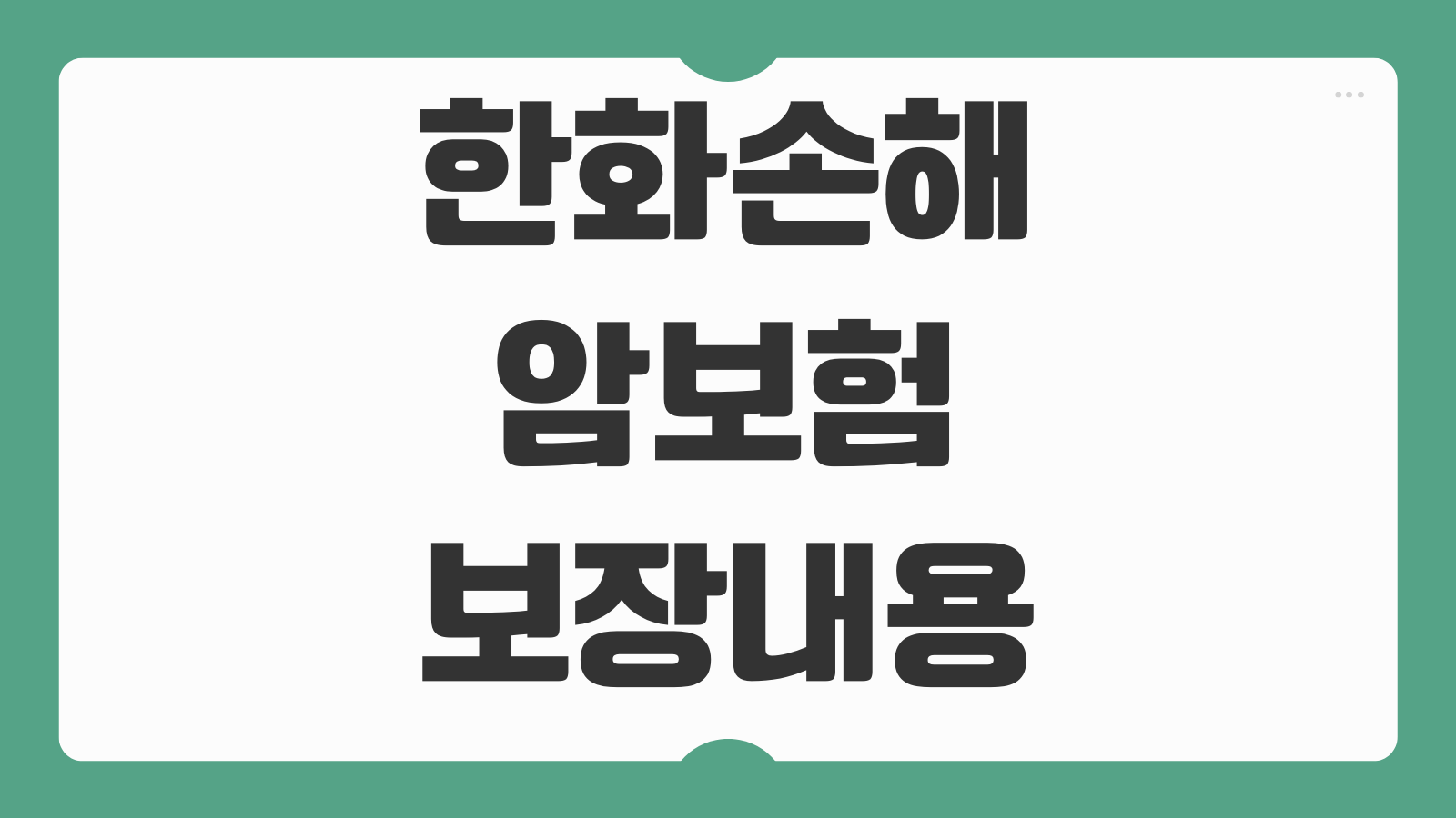 한화손해 암보험 보장내용 플랜 비교 가입 전 필수 체크리스트 정리