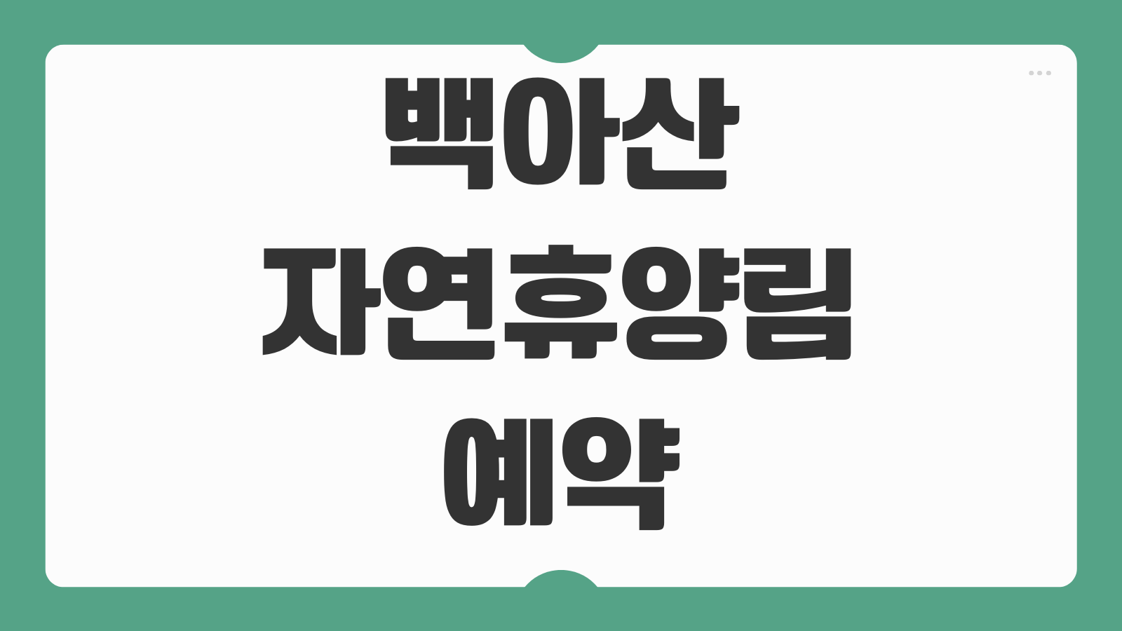 백아산자연휴양림 화순 숲속의집 휴양관 예약 이용 정보