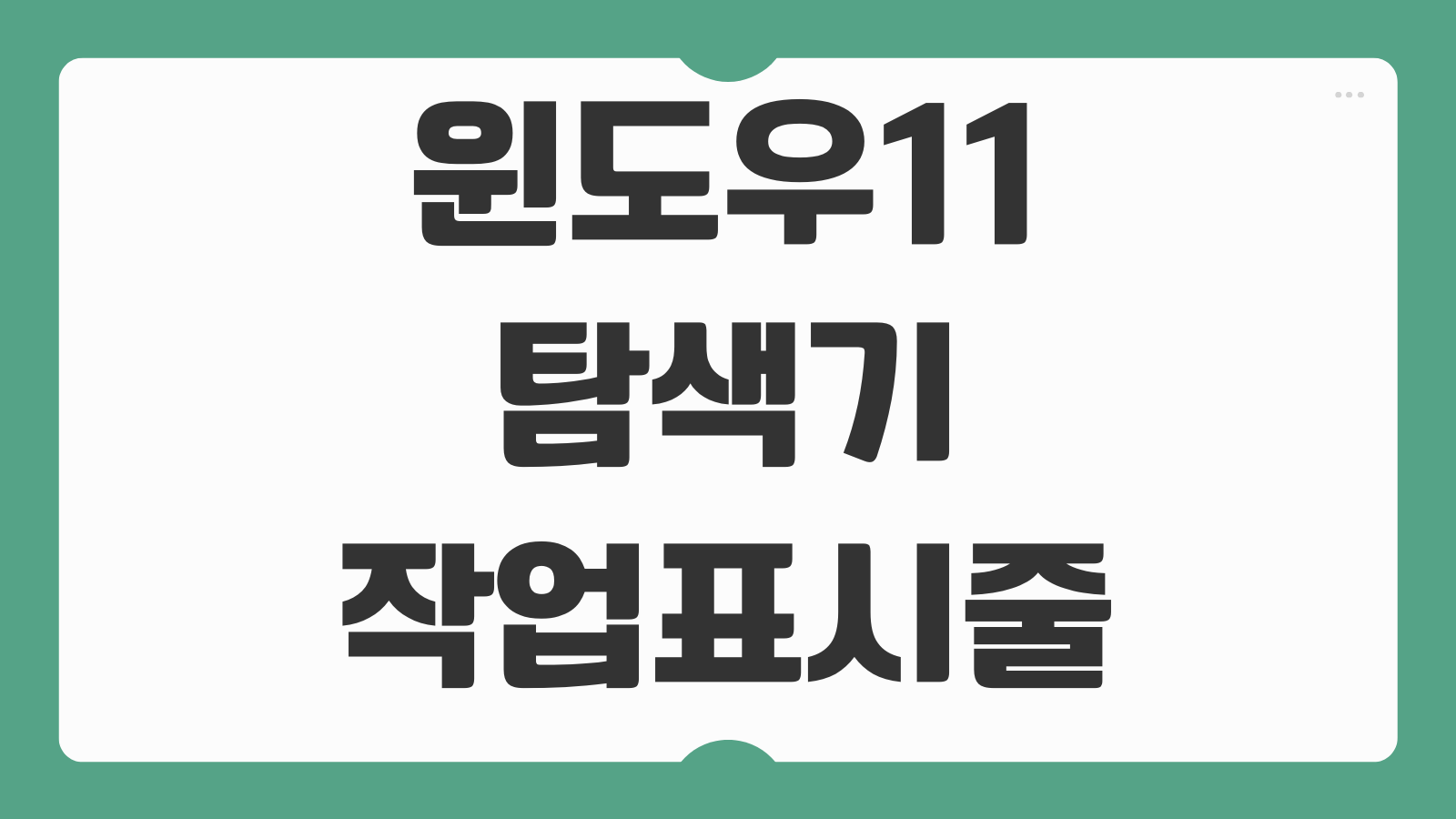 윈도우11 탐색기 작업표시줄 고정 바탕화면 보기 버튼 설정 1분 해결 방법
