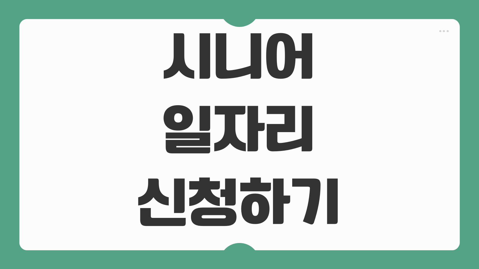 시니어 일자리 신청하기 노인일자리여기 참여 자격 모집 공고 접수 방법
