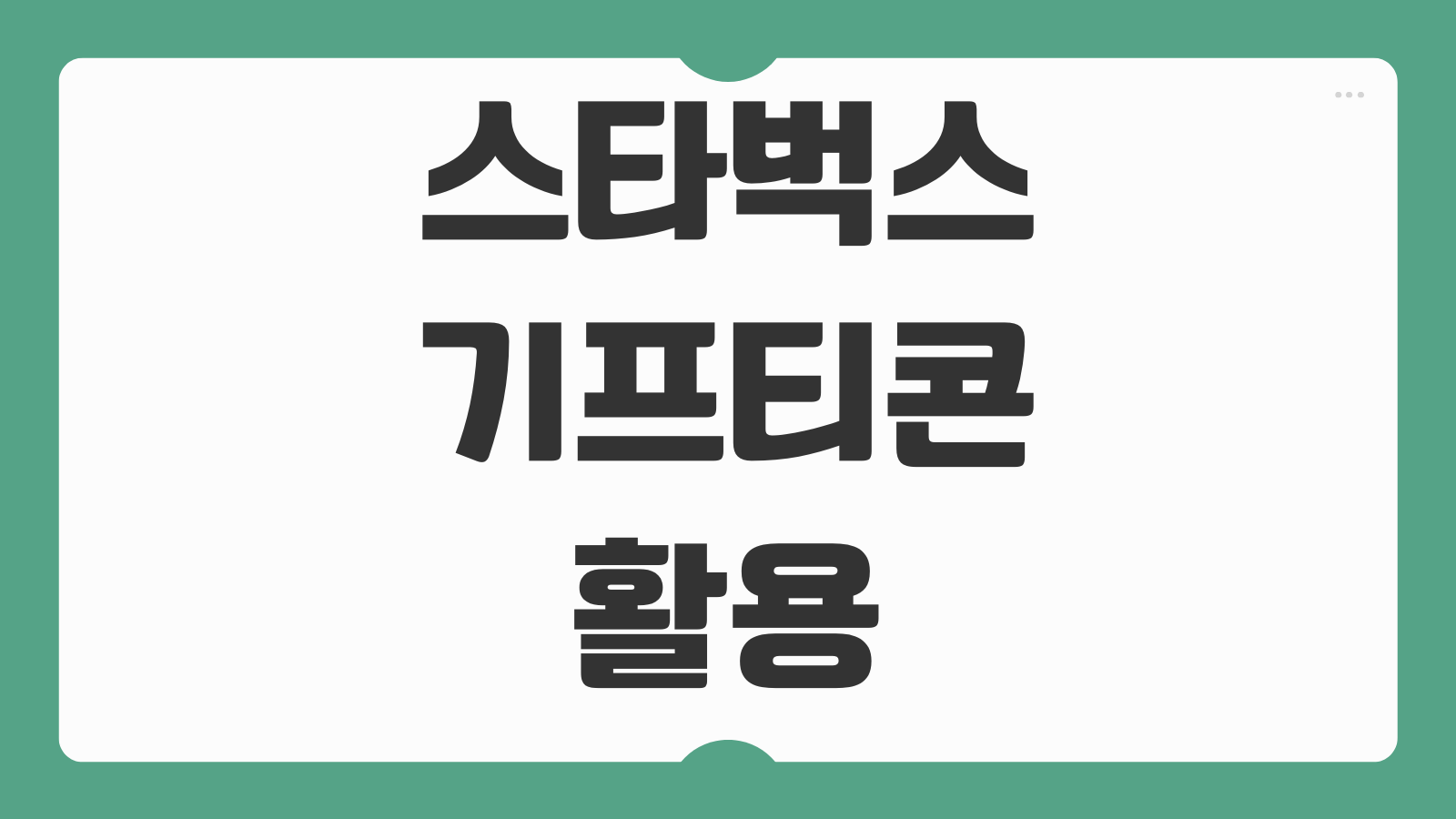 스타벅스 기프티콘 활용 방법 사이즈업 결제 분할 사용 환불 선물하기 팁