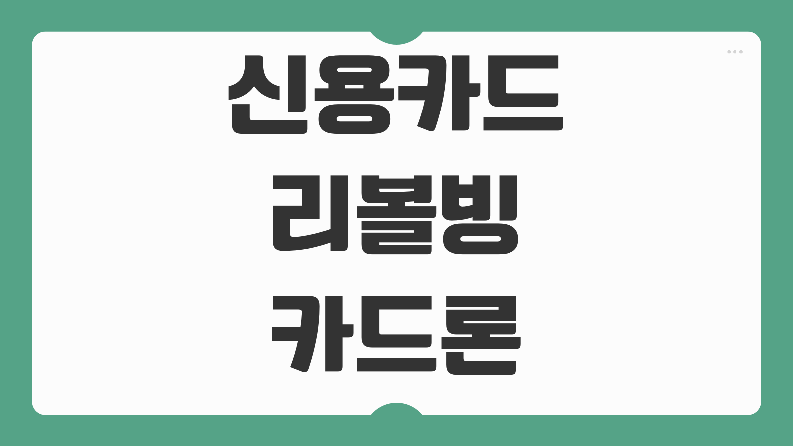 신용카드 리볼빙과 카드론 차이 위험성 신용점수 영향 피하는 방법 정리
