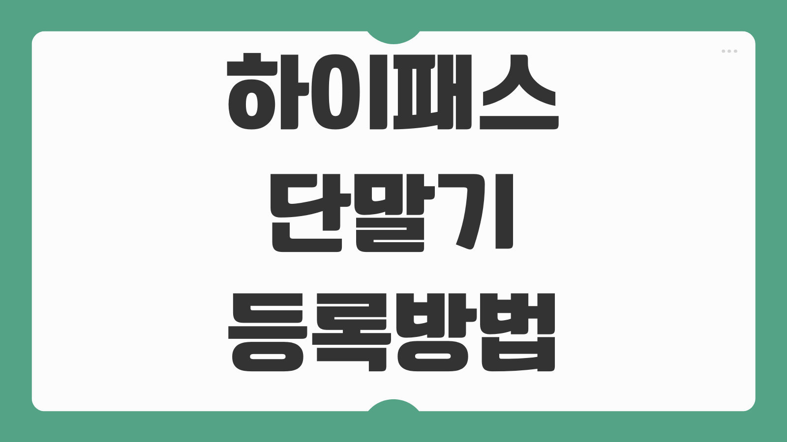 하이패스 단말기 등록방법 오프라인 영업소 위치 방문 준비물 등록 절차