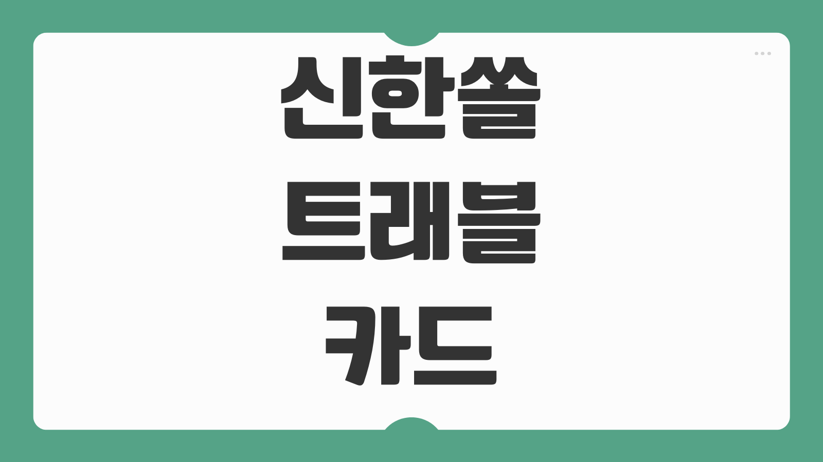 신한쏠트래블카드 등록 환전 실적 발급 조건 사용법 정리