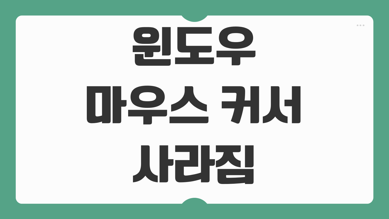 윈도우 마우스 커서 사라짐 문제 해결 4가지 방법 드라이버 설정 점검 순서