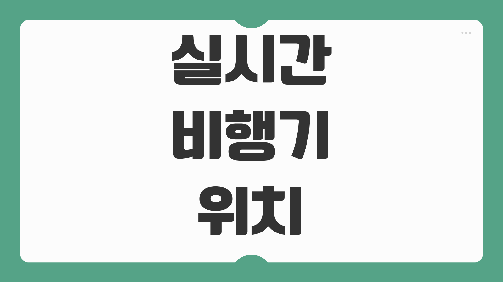 실시간 비행기 위치 모바일 앱 다운로드 항공편 추적 방법 항공기 지도 확인