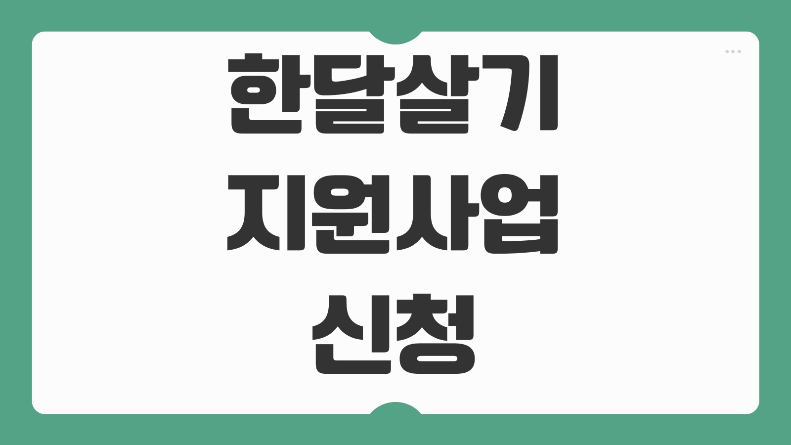 한달살기 지원사업 신청 방법 지역별 지원금 숙소 프로그램 선정 팁 정리