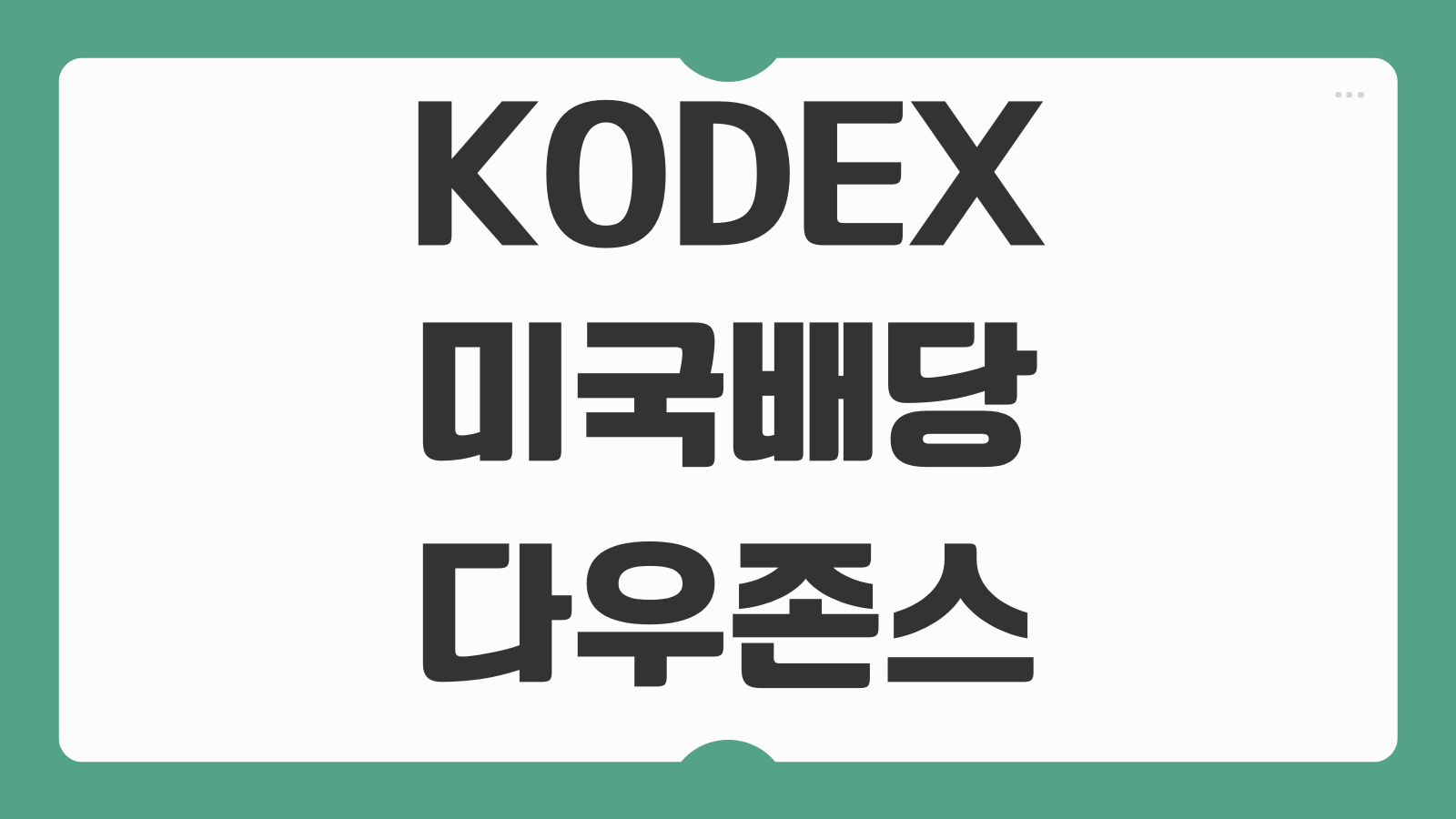 KODEX 미국배당 다우존스 월배당 ETF 배당일 배당금 수수료 총비용 정리