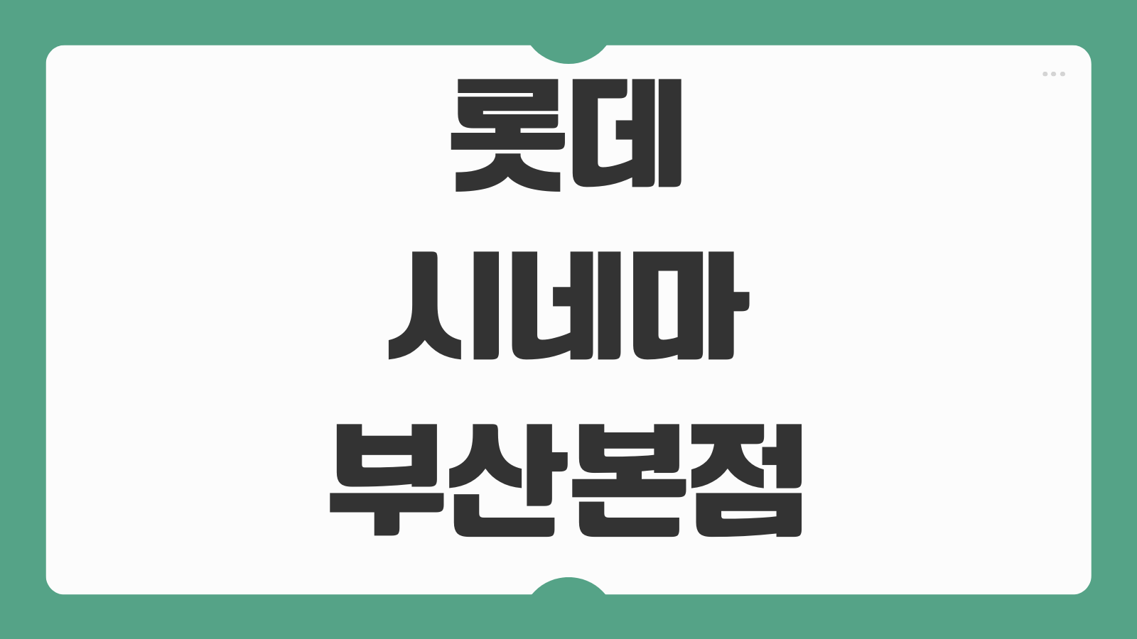 롯데시네마 부산본점 상영시간표 주차 특별관 예매 할인 정보 총정리