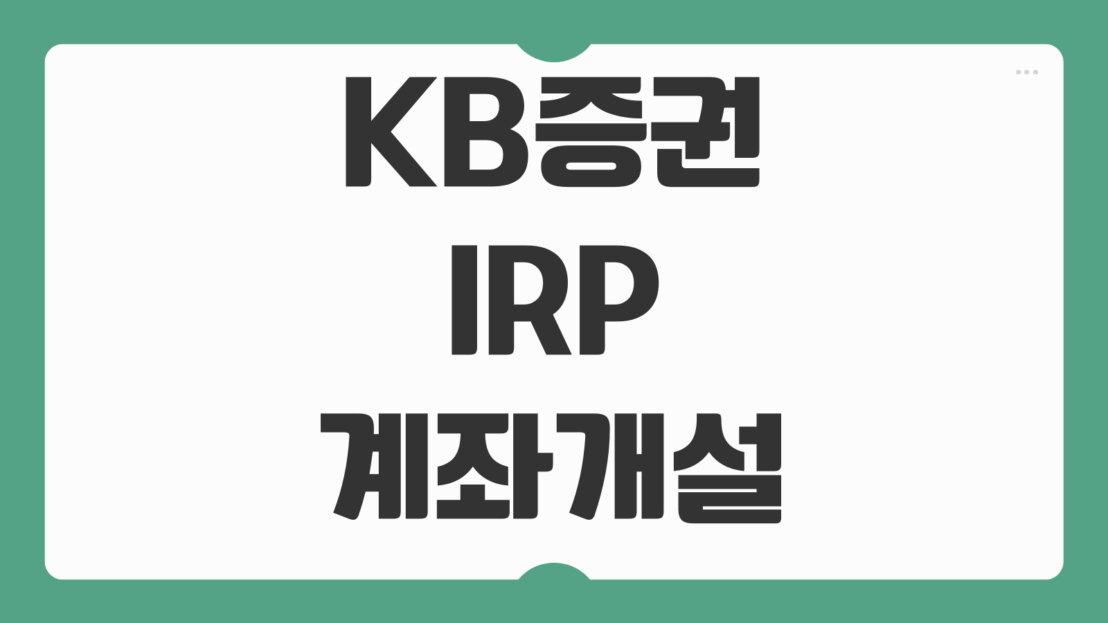 KB증권 IRP 계좌 개설 퇴직금 연금 수령 필요서류 사본 정리