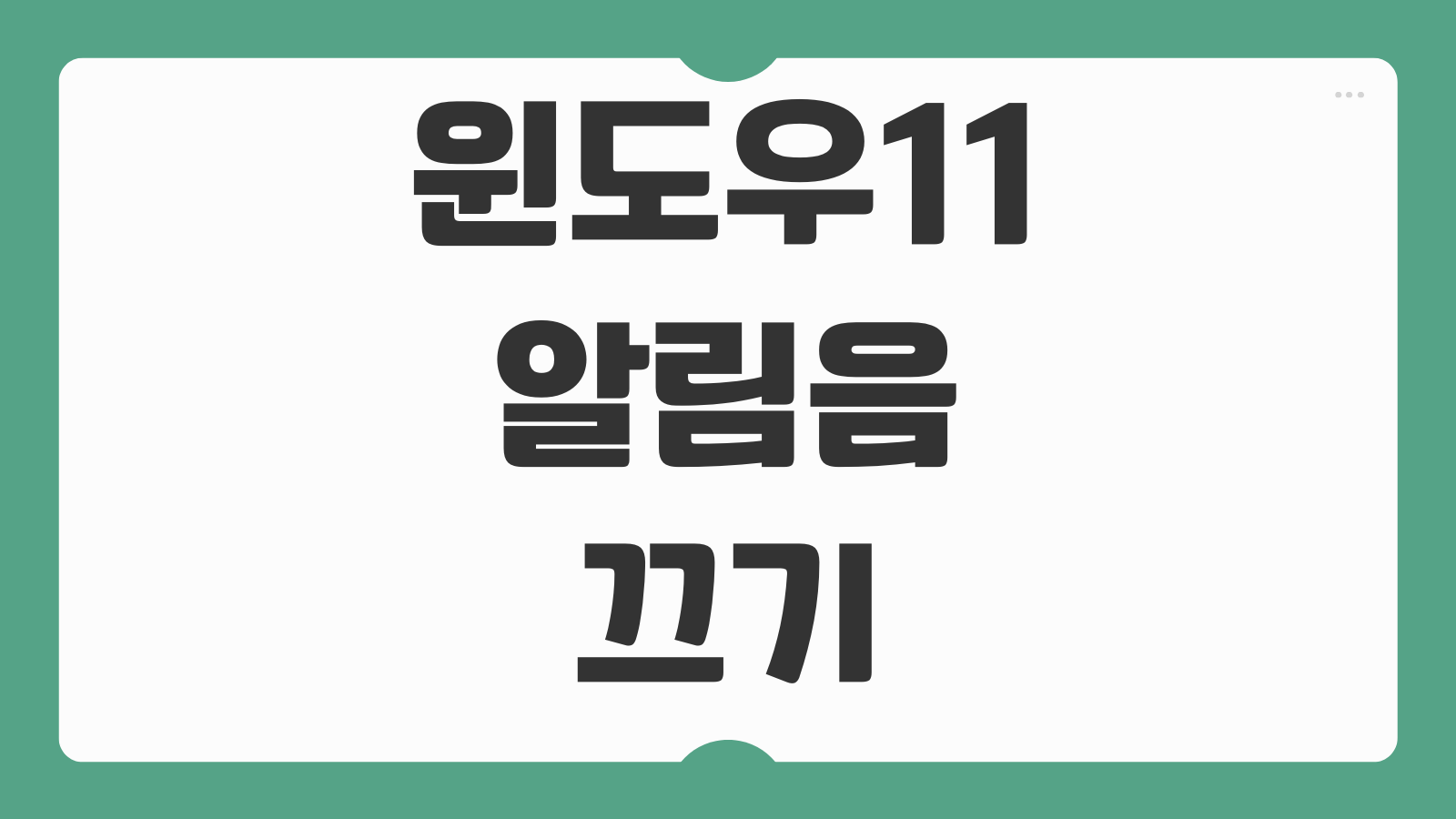 윈도우11 알림음 끄기 방법 특정 알림 제거 전체 시스템 효과음 해제 설정