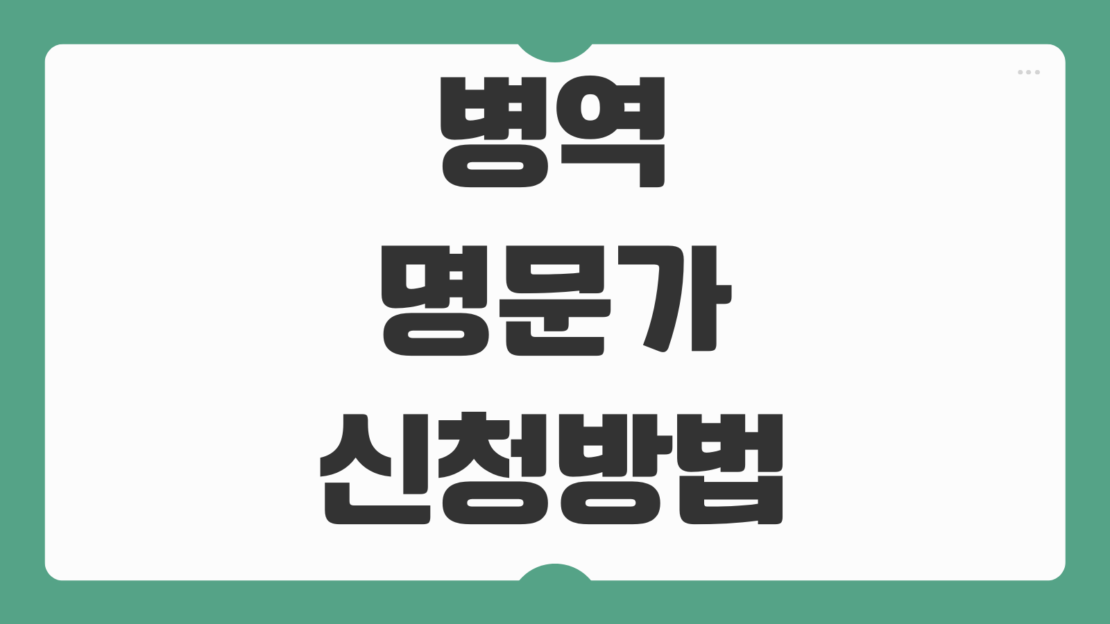 병역명문가 신청방법 및 혜택 조건 대상 가문 기준 증명서 발급 우대 혜택
