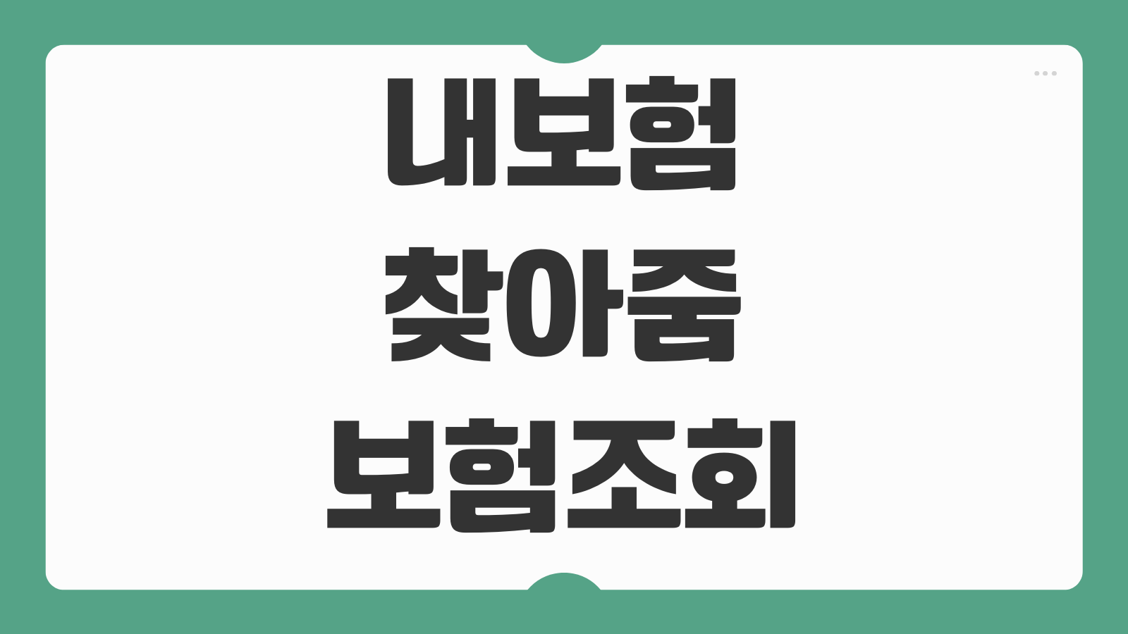 내보험찾아줌 보험조회 확인 방법 숨은 보험금 찾기 금융감독원 이용 절차